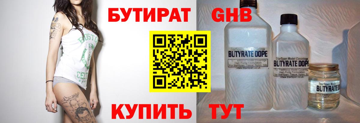БУТИРАТ жидкий экстази Великий Новгород