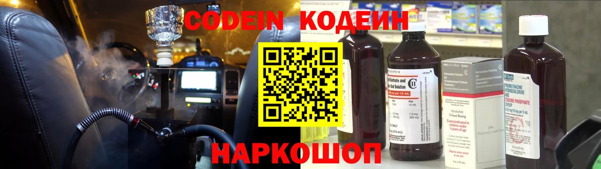 Кодеин Purple Drank Великий Новгород